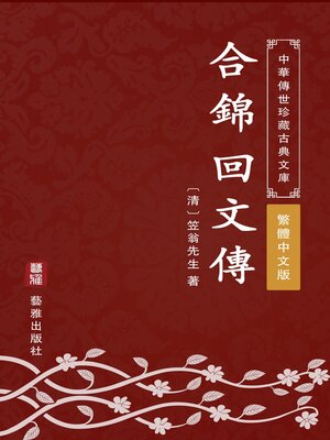 cover image of 合錦回文傳（繁體中文版）